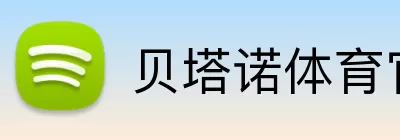 贝塔诺体育官网 logo