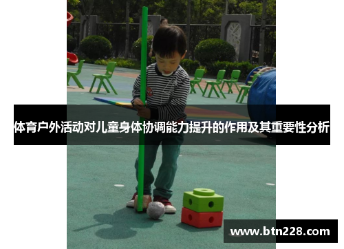 体育户外活动对儿童身体协调能力提升的作用及其重要性分析