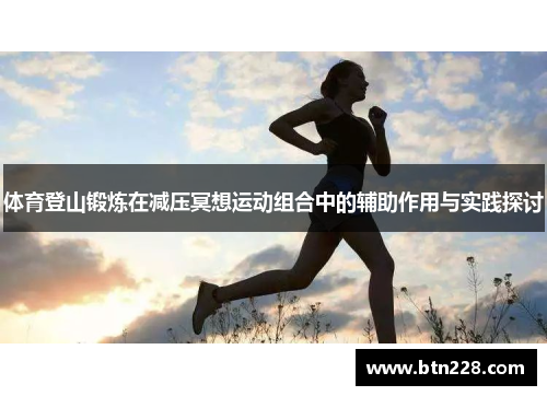 体育登山锻炼在减压冥想运动组合中的辅助作用与实践探讨