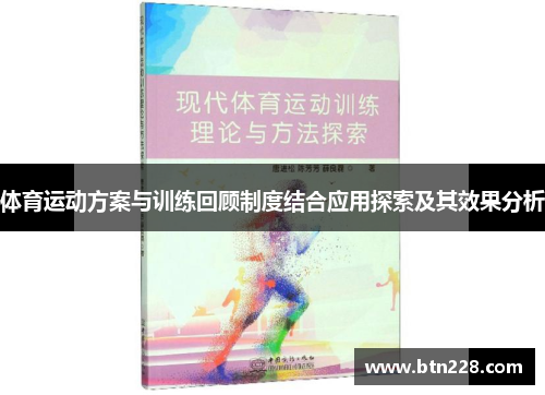 体育运动方案与训练回顾制度结合应用探索及其效果分析